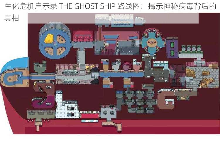 生化危机启示录 THE GHOST SHIP 路线图：揭示神秘病毒背后的真相