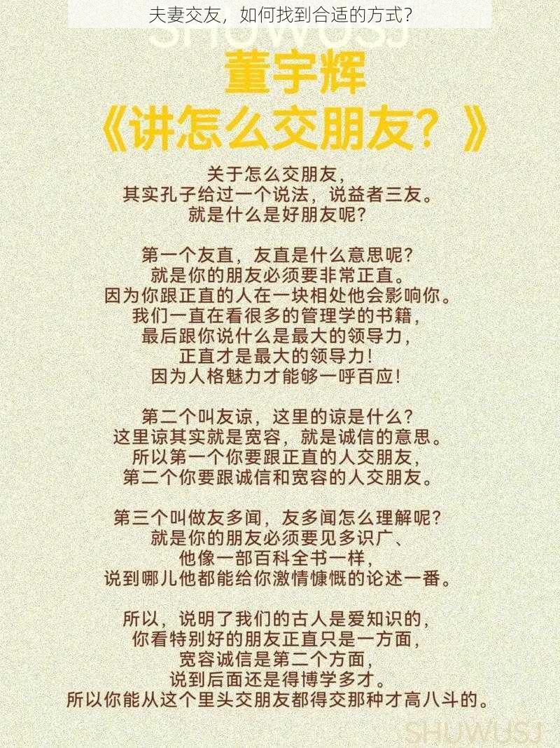 夫妻交友，如何找到合适的方式？