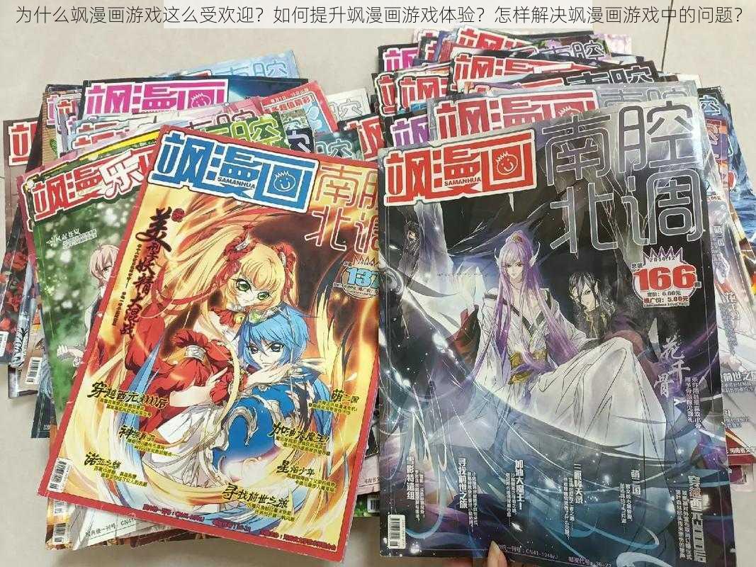 为什么飒漫画游戏这么受欢迎？如何提升飒漫画游戏体验？怎样解决飒漫画游戏中的问题？