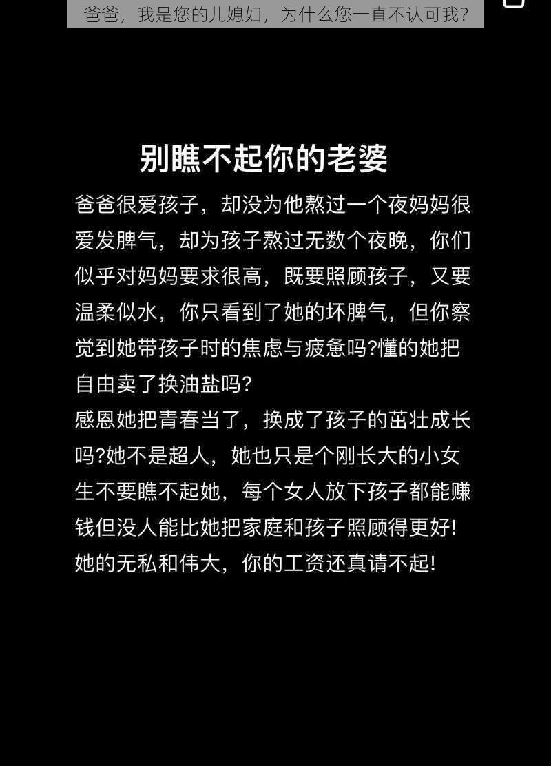 爸爸，我是您的儿媳妇，为什么您一直不认可我？