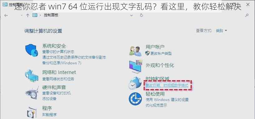 迷你忍者 win7 64 位运行出现文字乱码？看这里，教你轻松解决