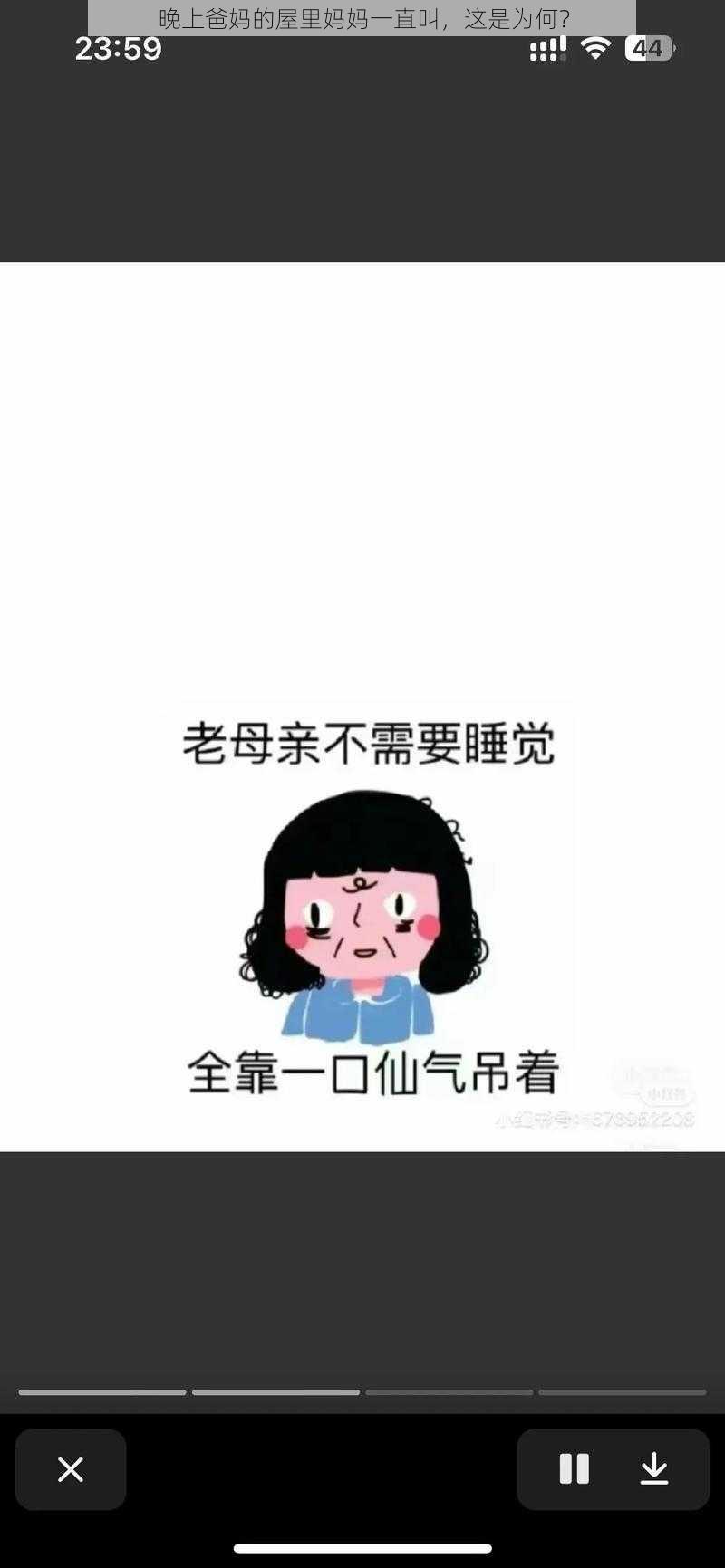 晚上爸妈的屋里妈妈一直叫，这是为何？