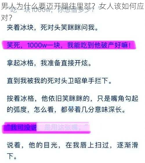 男人为什么要迈开腿往里怼？女人该如何应对？