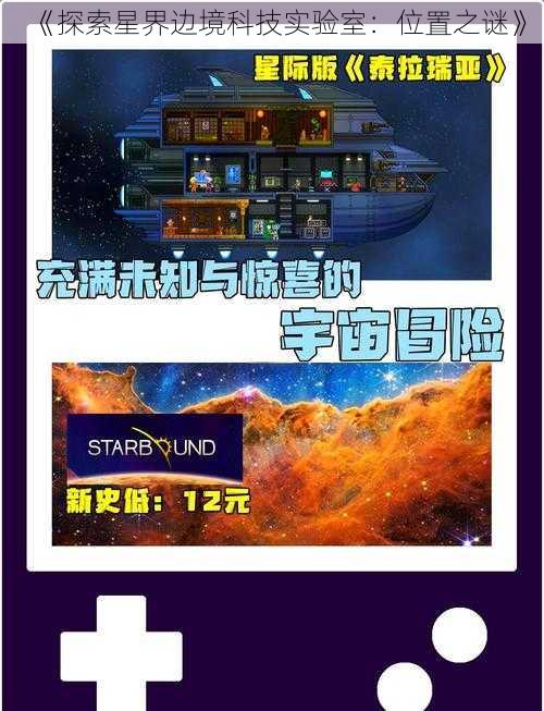 《探索星界边境科技实验室：位置之谜》