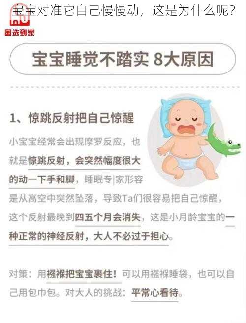 宝宝对准它自己慢慢动，这是为什么呢？