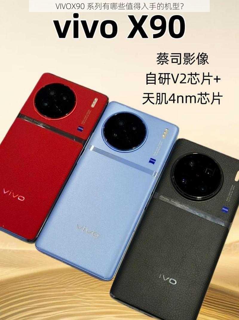 VIVOX90 系列有哪些值得入手的机型？