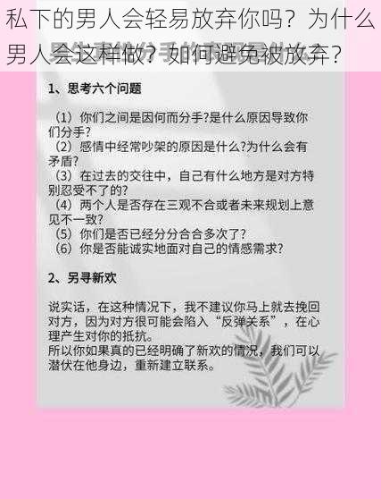 私下的男人会轻易放弃你吗？为什么男人会这样做？如何避免被放弃？