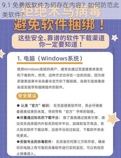 9.1 免费版软件为何存在内容？如何防范此类软件？