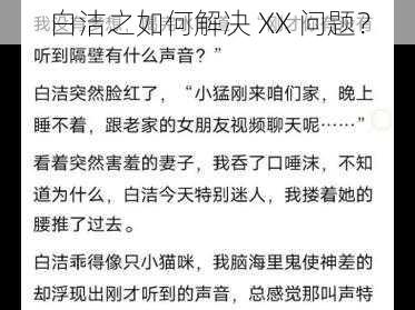 白洁之如何解决 XX 问题？