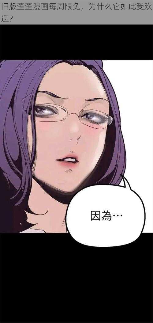 旧版歪歪漫画每周限免，为什么它如此受欢迎？