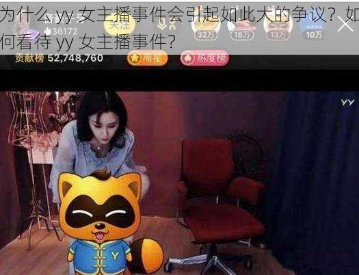 为什么 yy 女主播事件会引起如此大的争议？如何看待 yy 女主播事件？