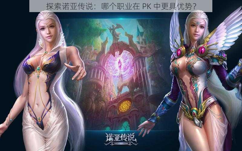 探索诺亚传说：哪个职业在 PK 中更具优势？