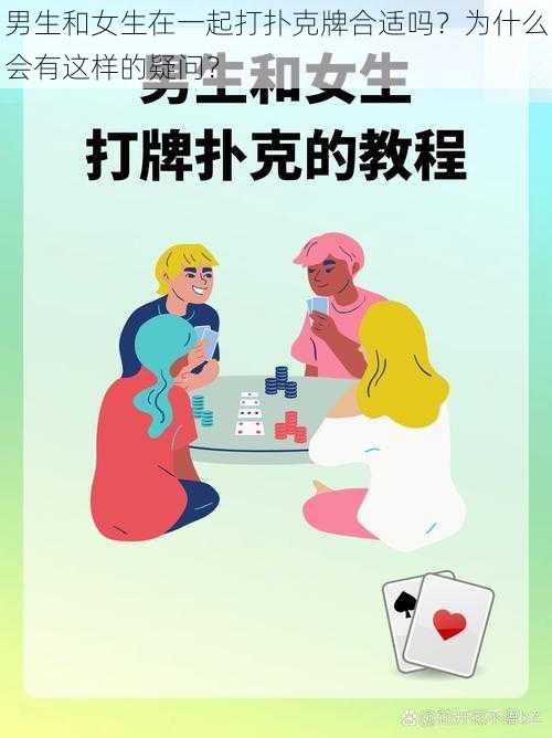 男生和女生在一起打扑克牌合适吗？为什么会有这样的疑问？