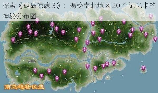 探索《孤岛惊魂 3》：揭秘南北地区 20 个记忆卡的神秘分布图