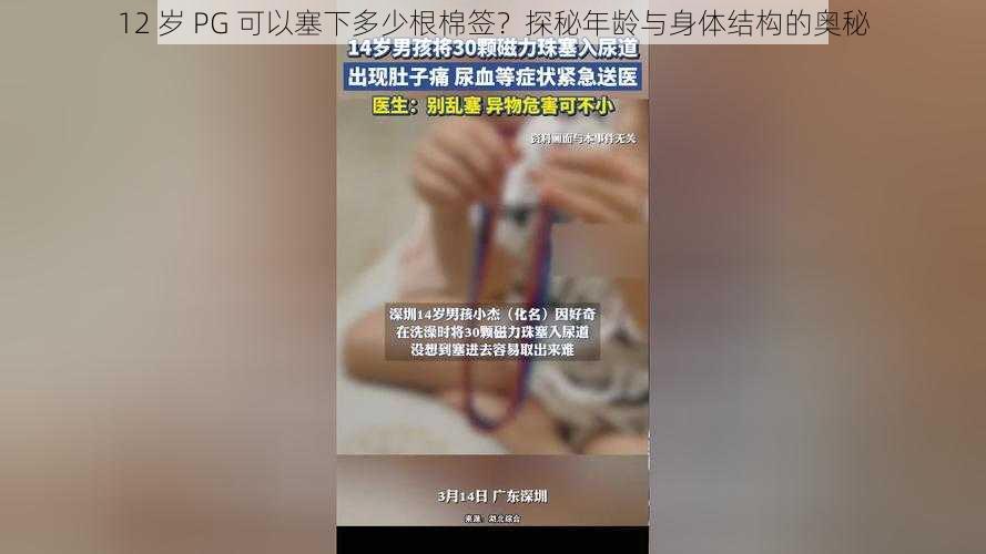 12 岁 PG 可以塞下多少根棉签？探秘年龄与身体结构的奥秘