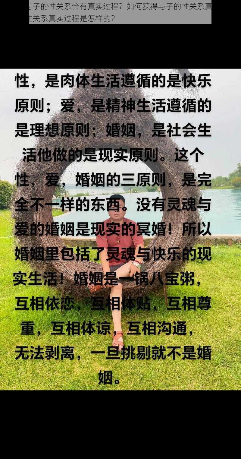 为什么与子的性关系会有真实过程？如何获得与子的性关系真实过程？与子的性关系真实过程是怎样的？