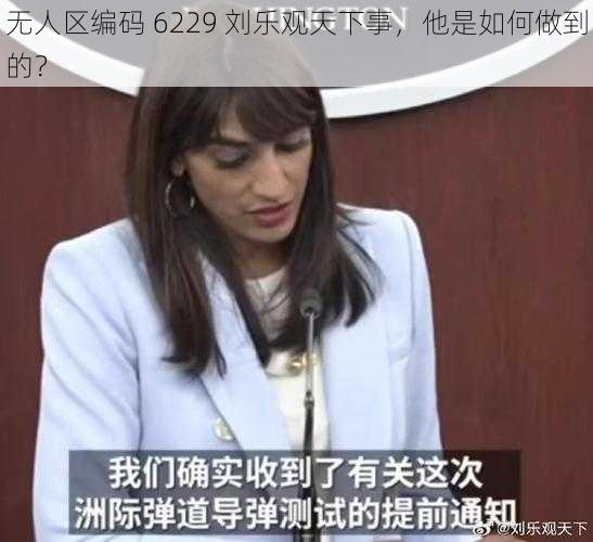 无人区编码 6229 刘乐观天下事，他是如何做到的？