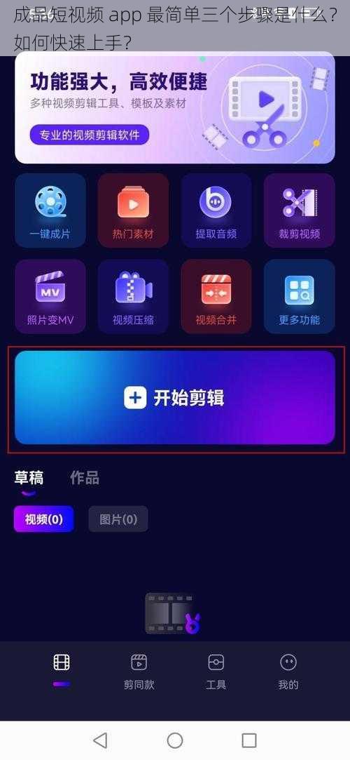 成品短视频 app 最简单三个步骤是什么？如何快速上手？