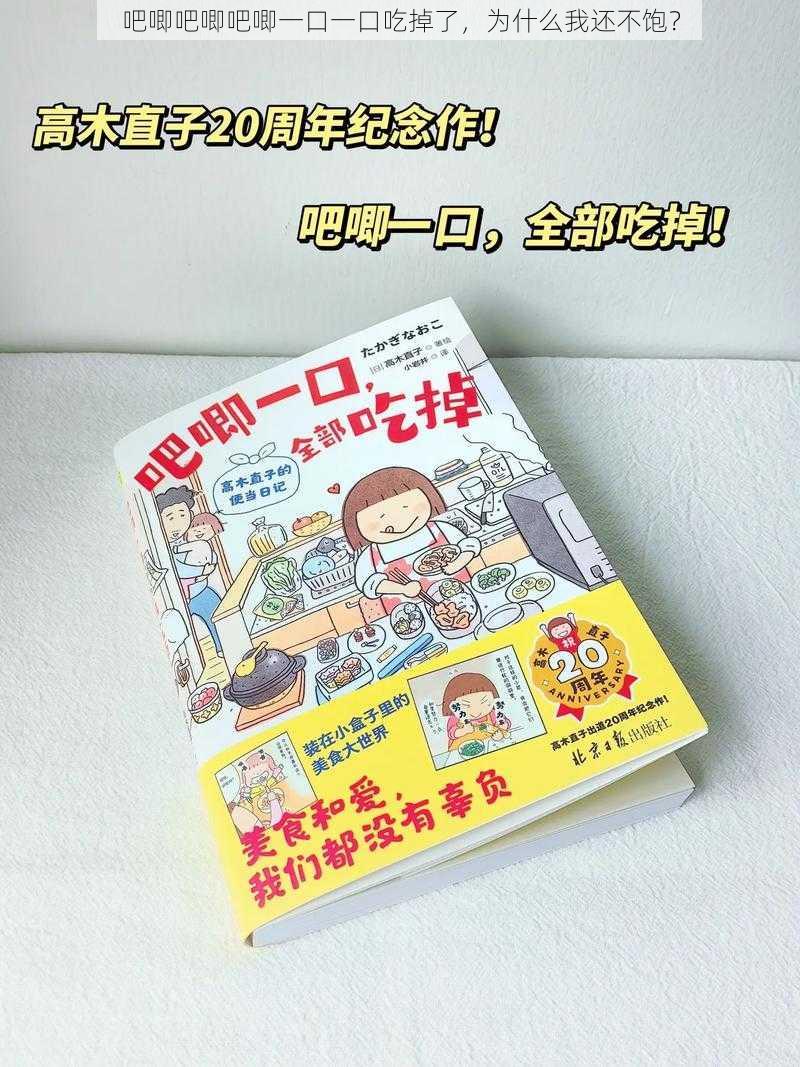 吧唧吧唧吧唧一口一口吃掉了，为什么我还不饱？