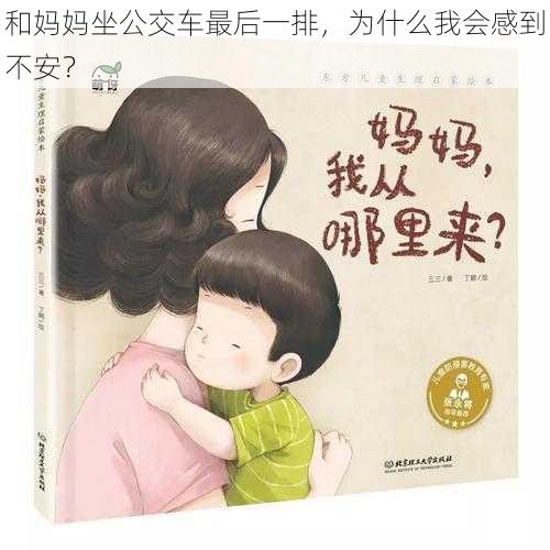 和妈妈坐公交车最后一排，为什么我会感到不安？