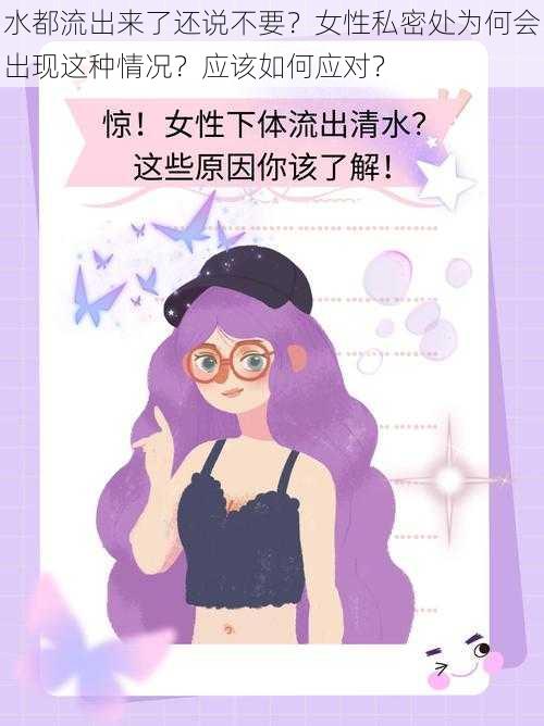 水都流出来了还说不要？女性私密处为何会出现这种情况？应该如何应对？