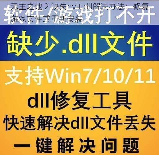 无主之地 2 缺失nvtt.dll解决办法：修复游戏文件或重新安装