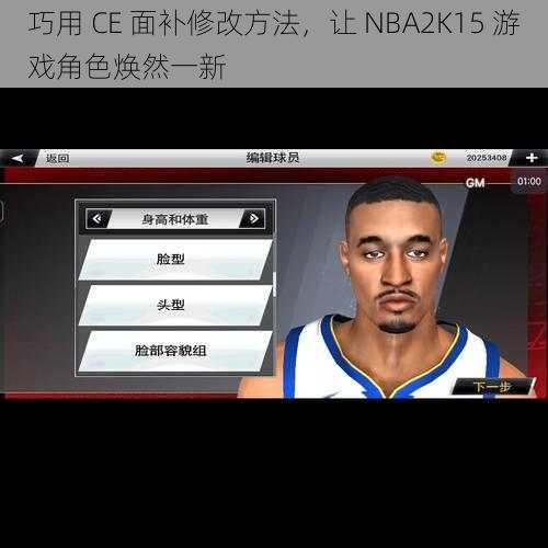 巧用 CE 面补修改方法，让 NBA2K15 游戏角色焕然一新