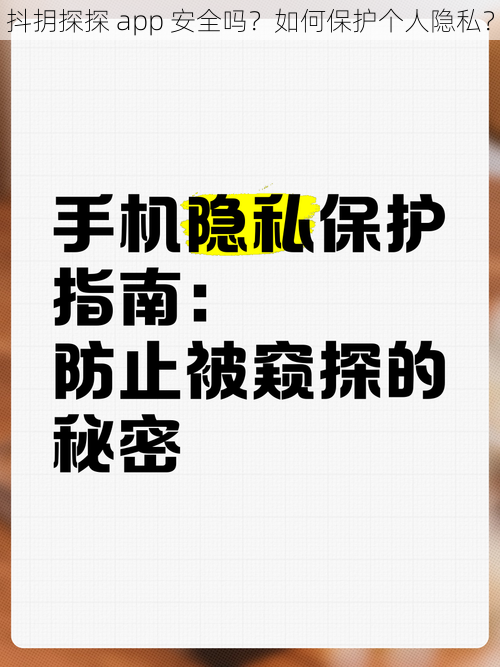 抖抈探探 app 安全吗？如何保护个人隐私？