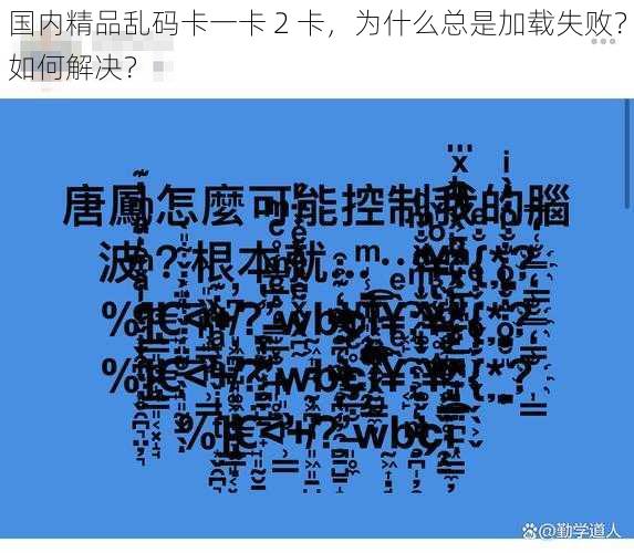 国内精品乱码卡一卡 2 卡，为什么总是加载失败？如何解决？