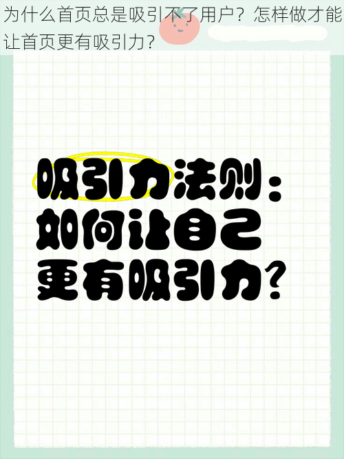 为什么首页总是吸引不了用户？怎样做才能让首页更有吸引力？