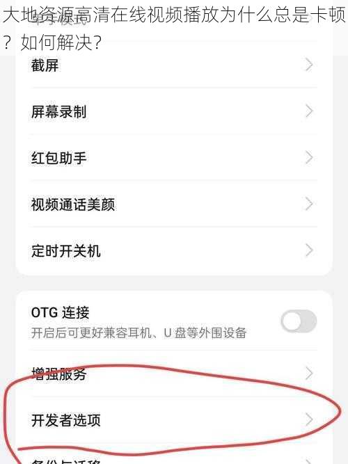 大地资源高清在线视频播放为什么总是卡顿？如何解决？