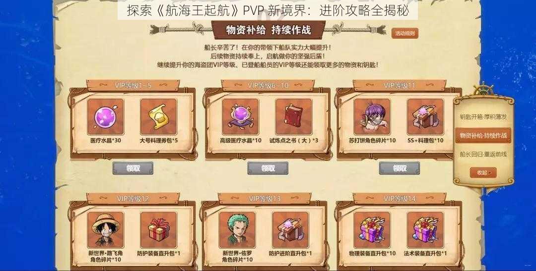 探索《航海王起航》PVP 新境界：进阶攻略全揭秘