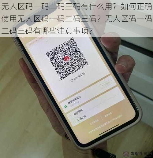 无人区码一码二码三码有什么用？如何正确使用无人区码一码二码三码？无人区码一码二码三码有哪些注意事项？