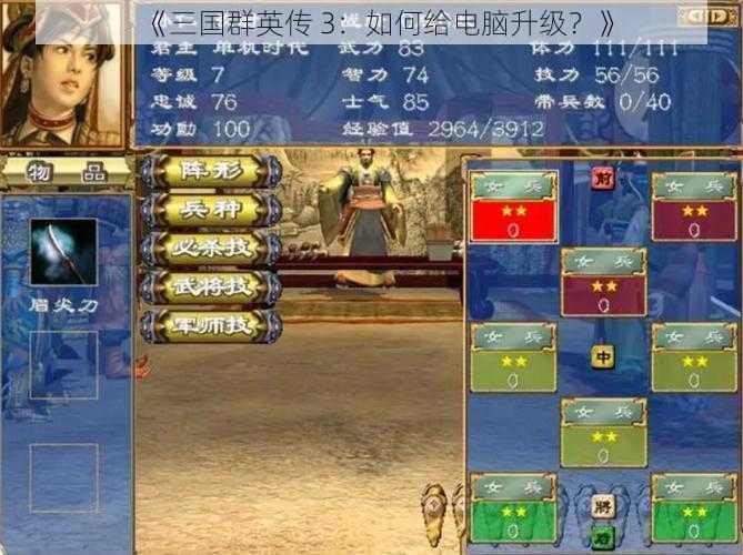 《三国群英传 3：如何给电脑升级？》