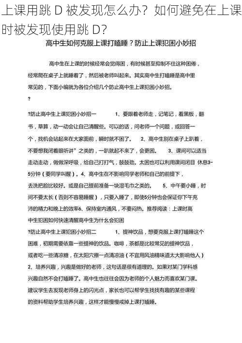 上课用跳 D 被发现怎么办？如何避免在上课时被发现使用跳 D？