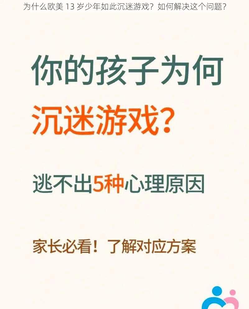 为什么欧美 13 岁少年如此沉迷游戏？如何解决这个问题？