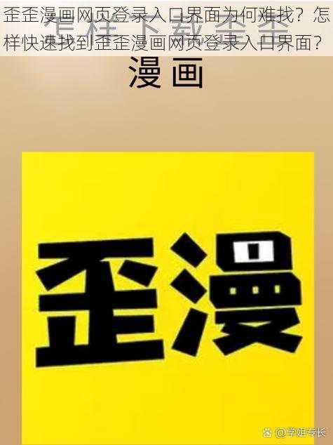 歪歪漫画网页登录入口界面为何难找？怎样快速找到歪歪漫画网页登录入口界面？