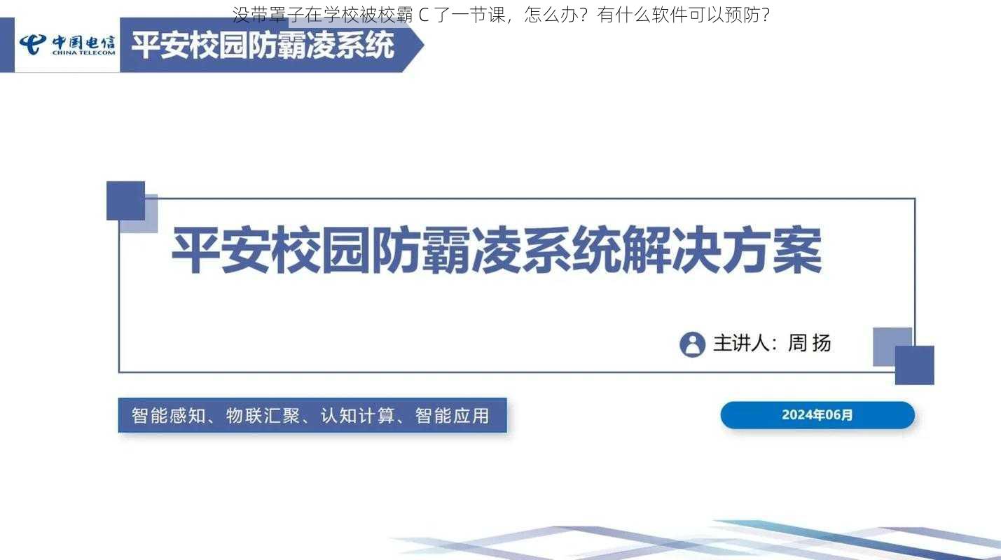 没带罩子在学校被校霸 C 了一节课，怎么办？有什么软件可以预防？