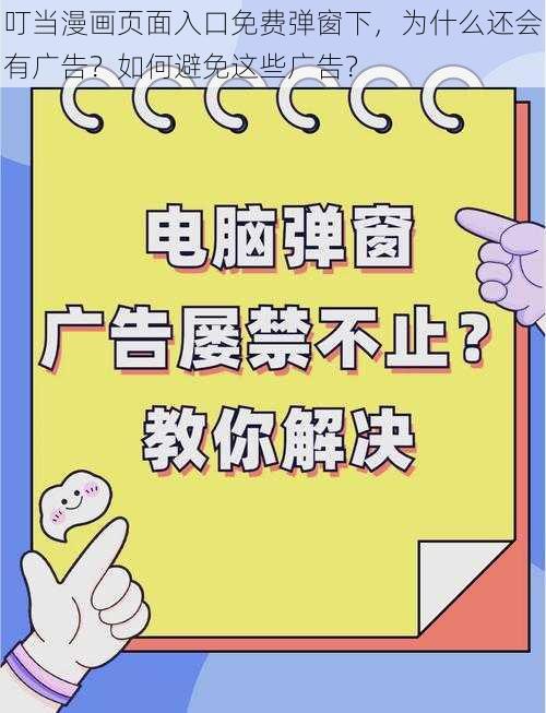 叮当漫画页面入口免费弹窗下，为什么还会有广告？如何避免这些广告？