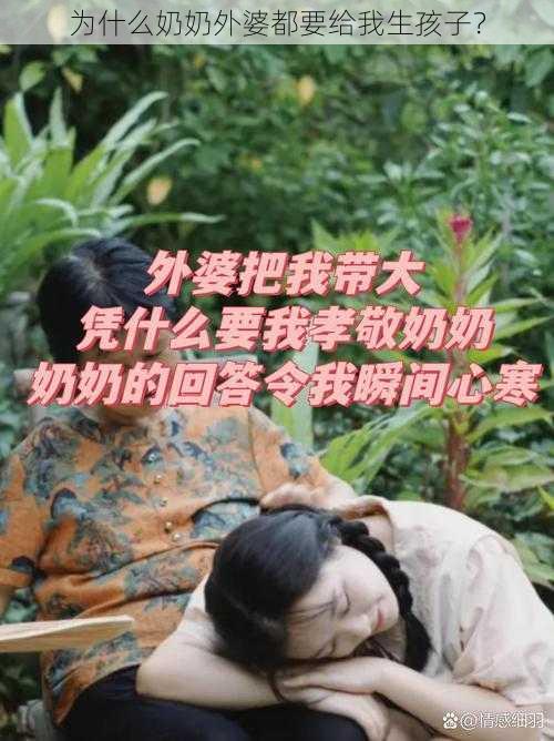 为什么奶奶外婆都要给我生孩子？