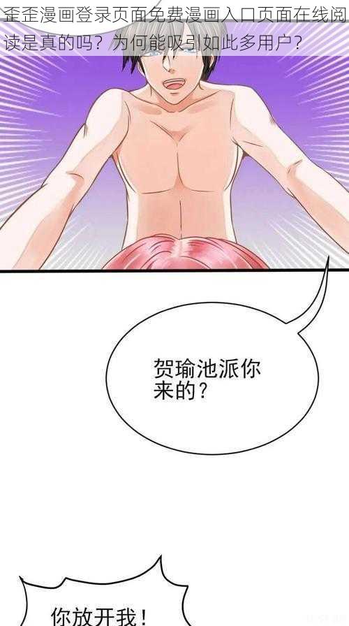 歪歪漫画登录页面免费漫画入口页面在线阅读是真的吗？为何能吸引如此多用户？