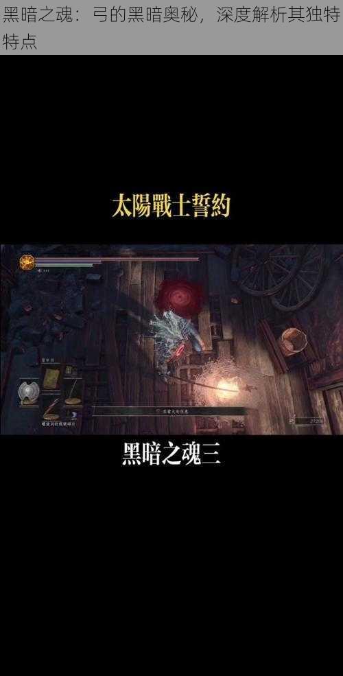 黑暗之魂：弓的黑暗奥秘，深度解析其独特特点