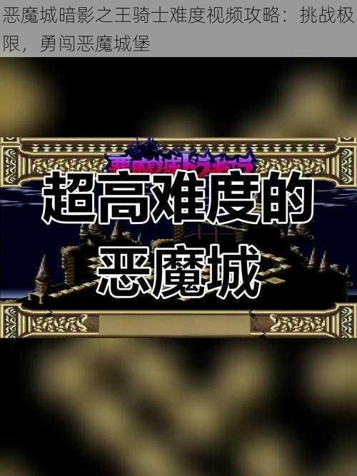 恶魔城暗影之王骑士难度视频攻略：挑战极限，勇闯恶魔城堡