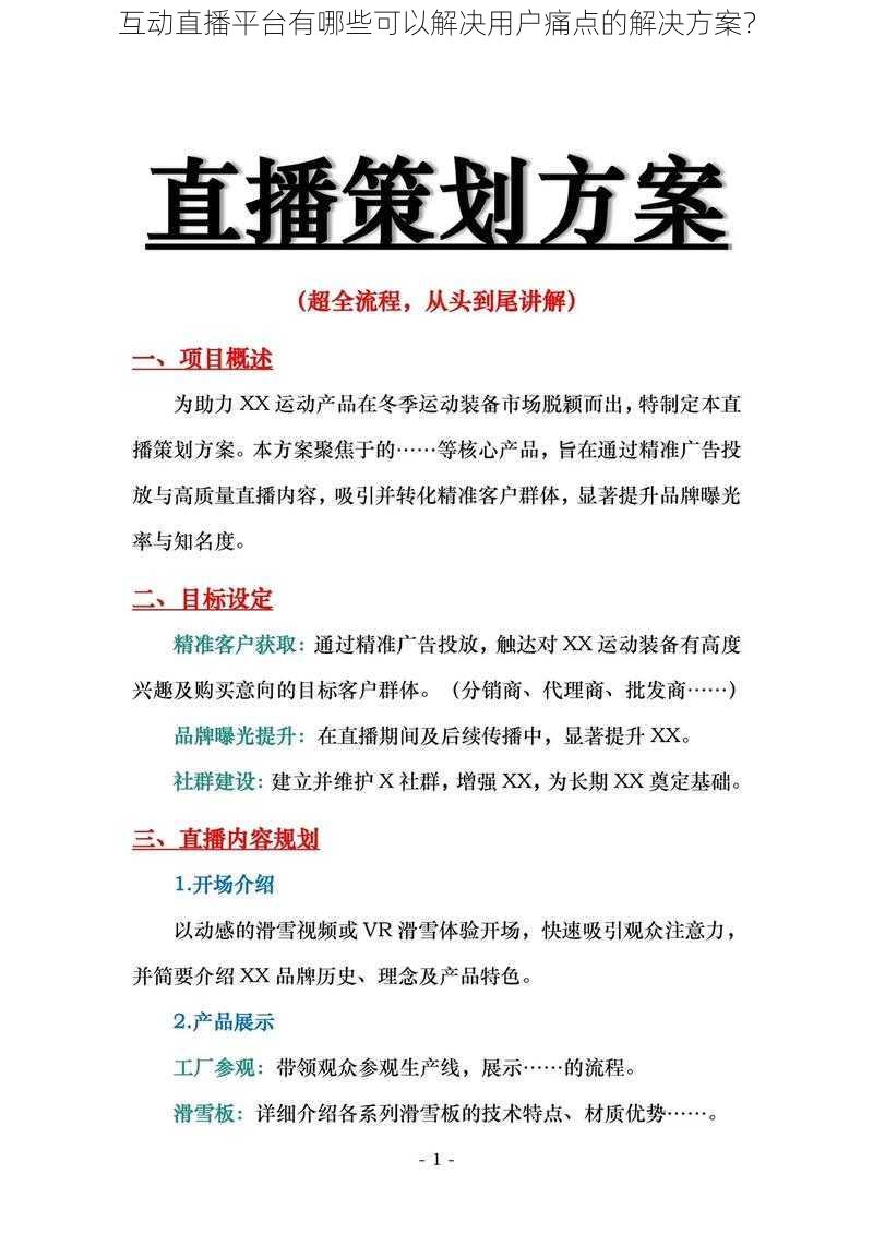 互动直播平台有哪些可以解决用户痛点的解决方案？