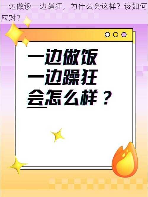 一边做饭一边躁狂，为什么会这样？该如何应对？