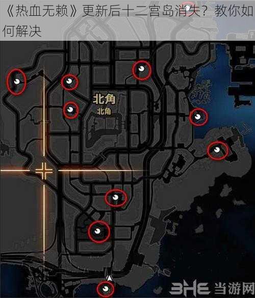 《热血无赖》更新后十二宫岛消失？教你如何解决