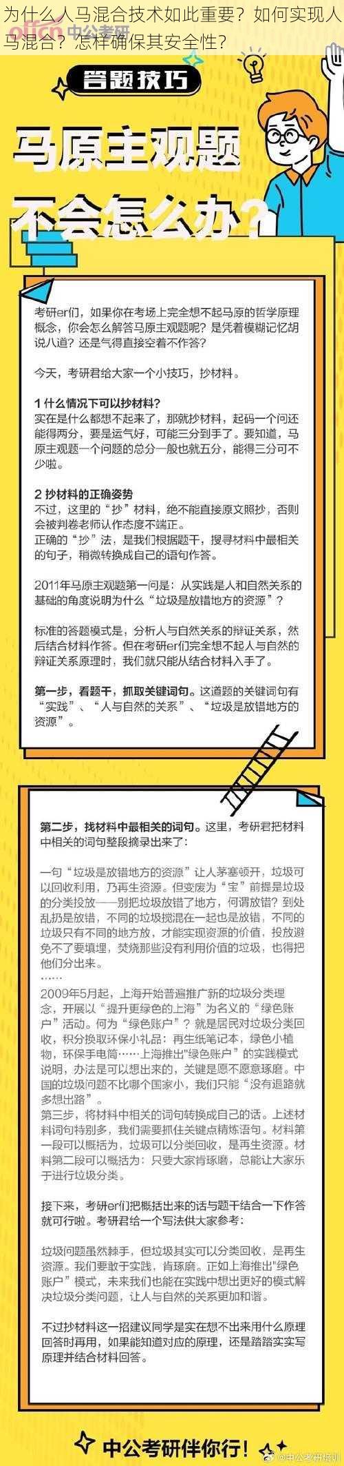 为什么人马混合技术如此重要？如何实现人马混合？怎样确保其安全性？