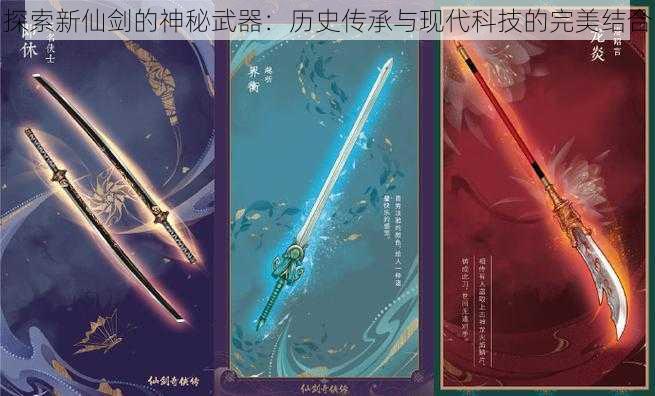 探索新仙剑的神秘武器：历史传承与现代科技的完美结合