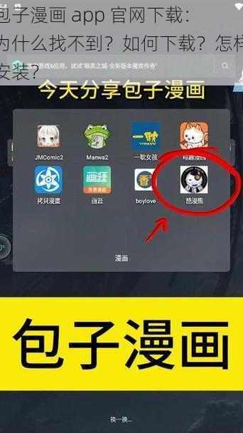 包子漫画 app 官网下载：为什么找不到？如何下载？怎样安装？