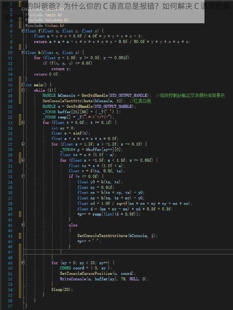 把你 C 的叫爸爸？为什么你的 C 语言总是报错？如何解决 C 语言的编译问题？